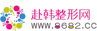 赴韓整形網(wǎng)