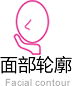 面部輪廓整形