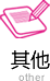 其他項目
