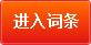 進(jìn)入詞條