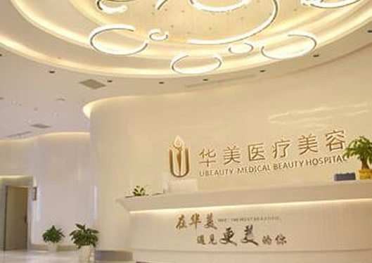 荊州市華美整形醫(yī)院前臺