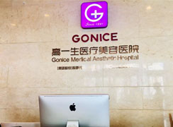 西安高一生醫(yī)療美容整形醫(yī)院