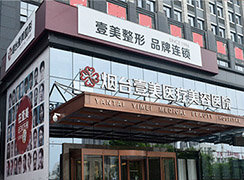 煙臺壹美整形醫(yī)院