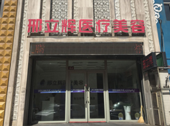 大慶邢立輝醫(yī)療美容門診