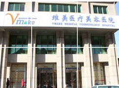 天津維美醫(yī)療美容醫(yī)院