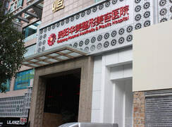 貴陽(yáng)華美整形美容醫(yī)院