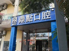 海南鼎點(diǎn)口腔連鎖(三亞店)