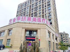 金華玥萊美醫(yī)療美容門診部