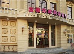 丹東富雅華醫(yī)整形