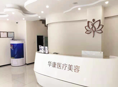 廊坊華康醫(yī)療美容門診部