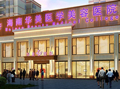 海南華美醫(yī)學美容醫(yī)院