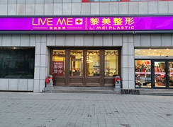 新疆烏魯木齊黎美醫(yī)療美容門診部