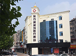 臨沂東方美萊塢整形美容醫(yī)院