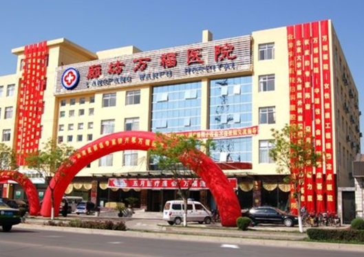 廊坊萬福醫(yī)院整形美容科外景