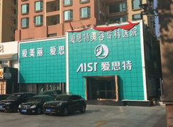 珠海愛思特美容專科醫(yī)院