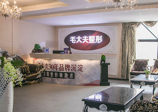 毛大夫醫(yī)療美容門(mén)診部前臺(tái)