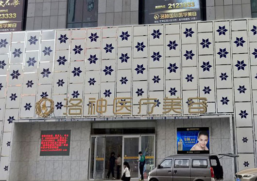 煙臺(tái)洛神整形美容醫(yī)院門(mén)口