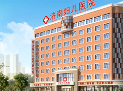 濟南婦兒醫(yī)院