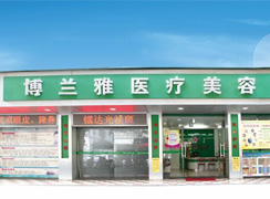 潮州博蘭雅激光整形醫(yī)療美容診所