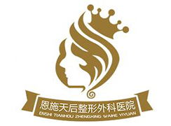 恩施天后整形外科醫(yī)院