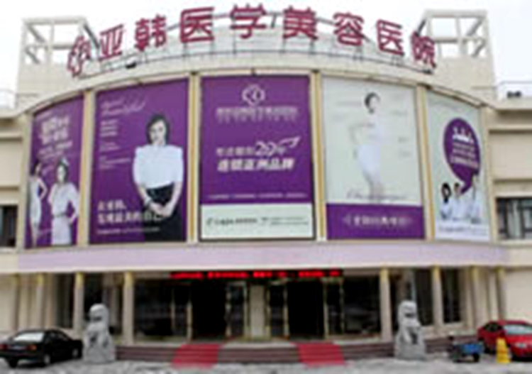 南京亞韓整形美容醫(yī)院