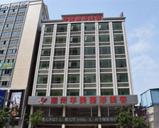 廣東潮州華美整形美容門(mén)診部