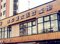 天津惟拉亞太醫(yī)療美容