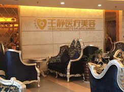 洛陽(yáng)王靜醫(yī)療美容診所