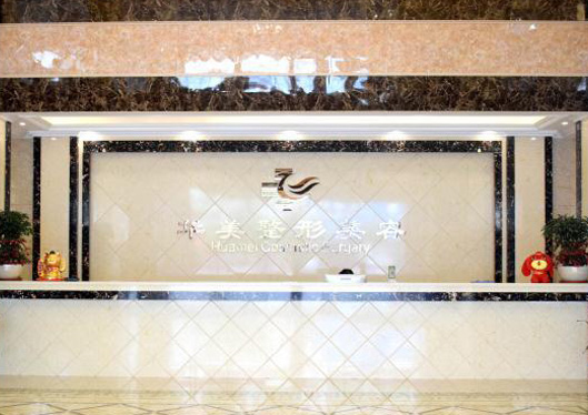 廣東潮州華美整形美容門(mén)診部一樓大廳