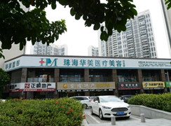 珠海華美醫(yī)療美容門診部