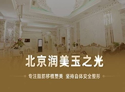 北京潤美玉之光醫(yī)療美容門診部