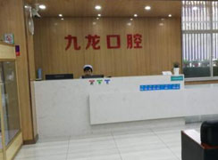洛陽(yáng)九龍口腔門診部