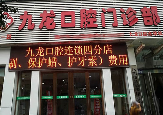 洛陽(yáng)九龍口腔門診部門頭