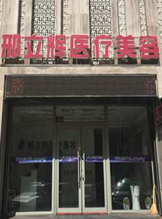 大慶邢立輝醫(yī)療美容