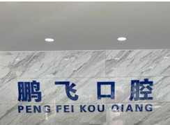 廊坊鵬飛口腔診所