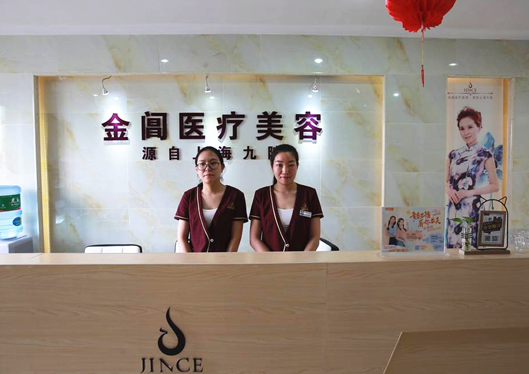 蘇州金閶醫(yī)院醫(yī)療美容科前臺
