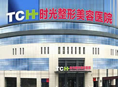 重慶時(shí)光整形美容醫(yī)院