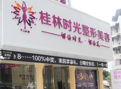 桂林時(shí)光醫(yī)療美容整形門診部