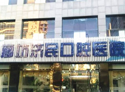 廊坊濟(jì)民口腔醫(yī)院