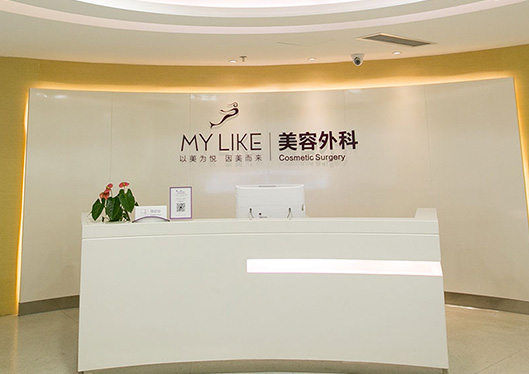 美容外科區(qū)域前臺