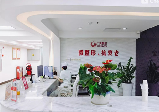 廣州廣美美雅醫(yī)療美容門診部微整形皮膚科