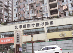 成都艾米麗醫(yī)療整形美容醫(yī)院