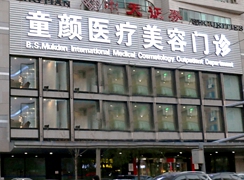 沈陽沈河童顏醫(yī)療美容門診部