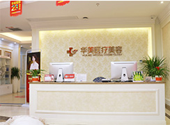 廈門思明華美醫(yī)療美容門診