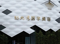 廣州懿美秀醫(yī)療門(mén)診部