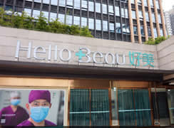 重慶好美醫(yī)療美容門診部