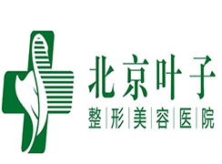 北京葉子整形美容醫(yī)院