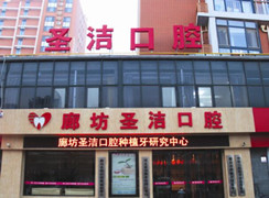 廊坊圣潔口腔醫(yī)院