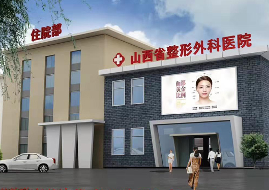 山西省整形外科醫(yī)院外觀