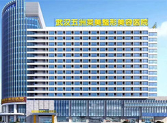 武漢五洲萊美整形美容外科醫(yī)院